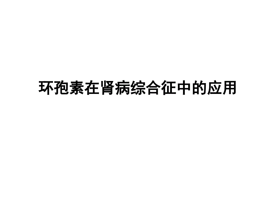 环孢素在肾病综合征中的应用PPT课件_第1页