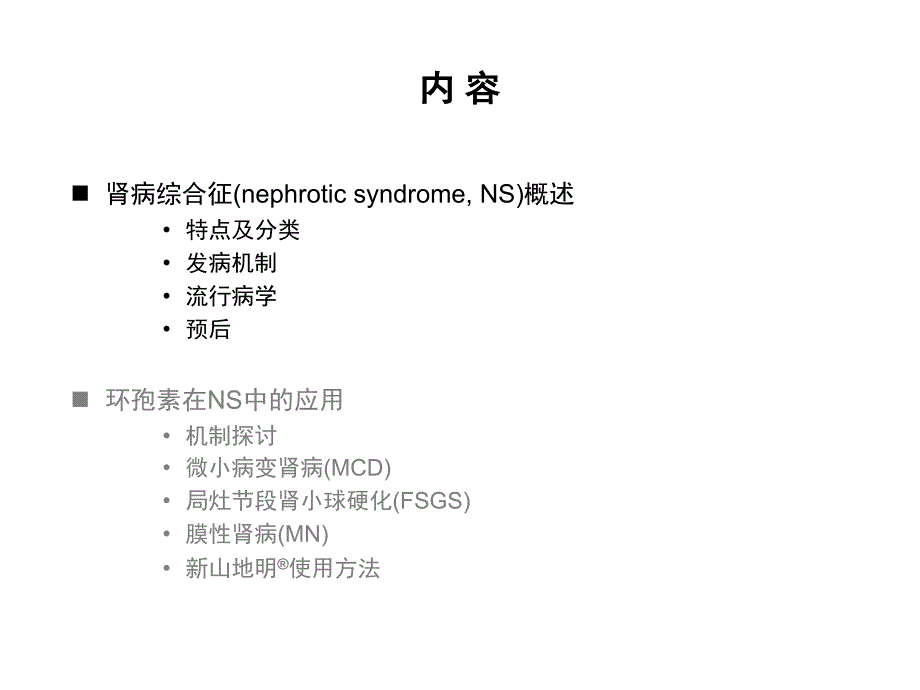 环孢素在肾病综合征中的应用PPT课件_第2页