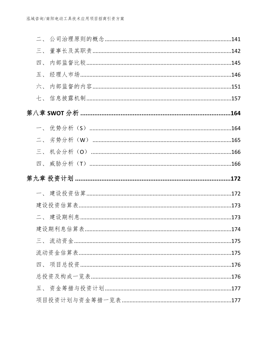 南阳电动工具技术应用项目招商引资方案_第4页