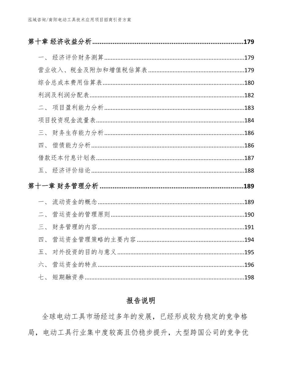 南阳电动工具技术应用项目招商引资方案_第5页