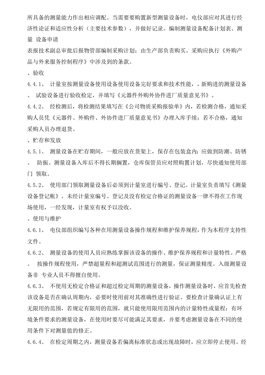 测量设备贮存和管理控制程序_第2页