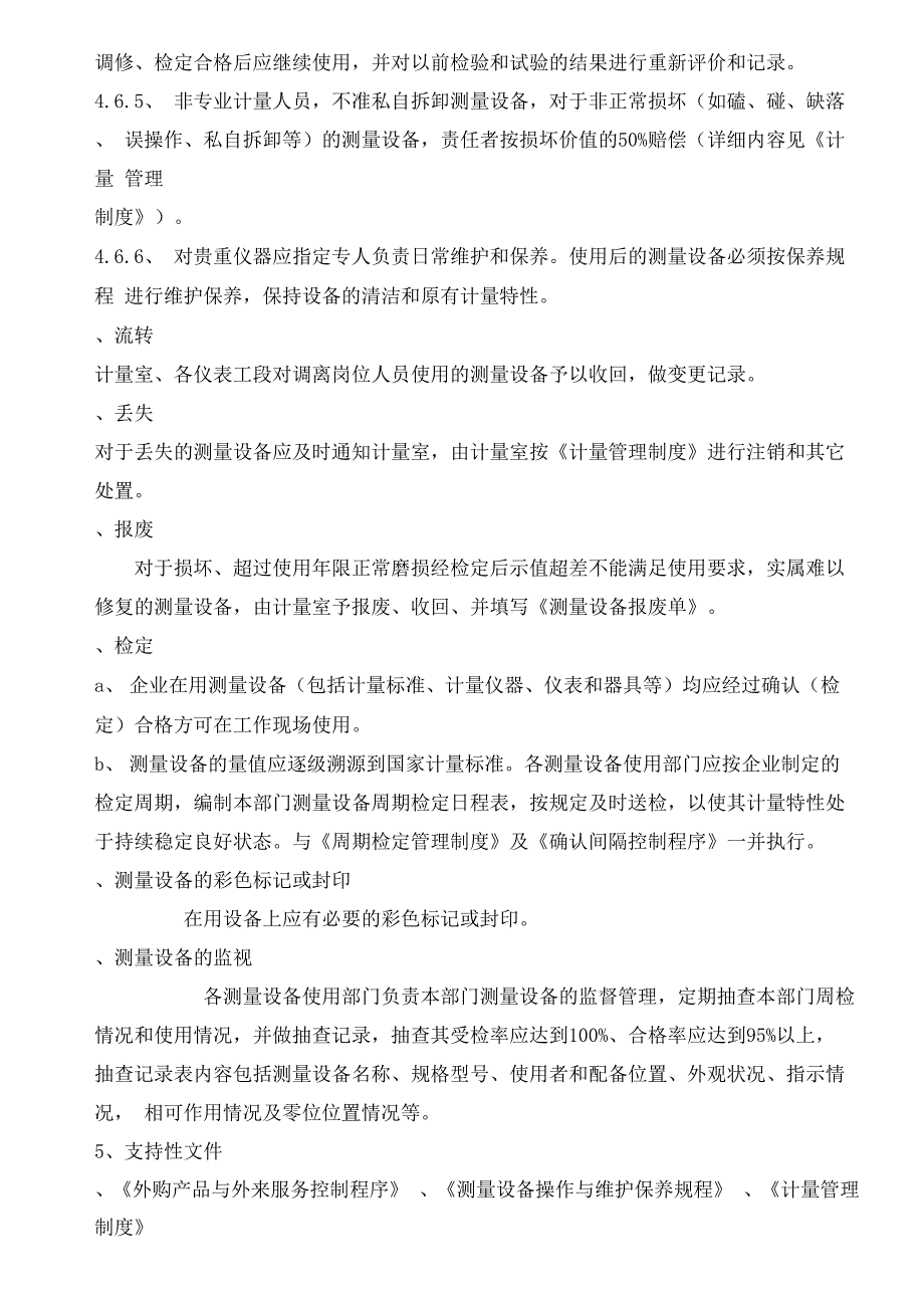 测量设备贮存和管理控制程序_第3页