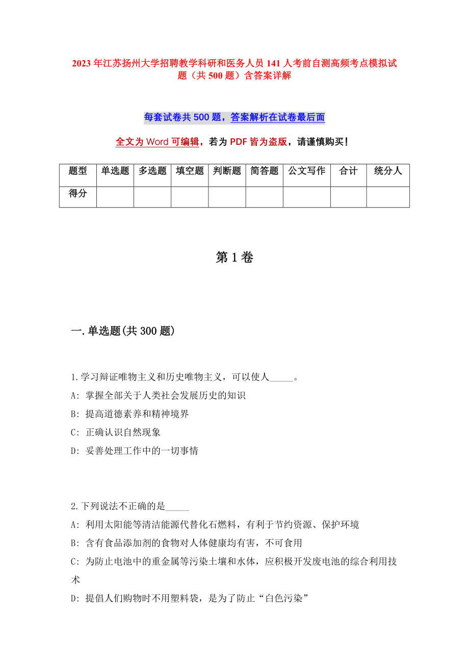 2023年江苏扬州大学招聘教学科研和医务人员141人考前自测高频考点模拟试题（共500题）含答案详解_第1页