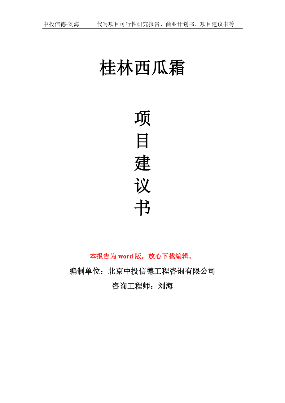 桂林西瓜霜项目建议书写作模板立项备案申报