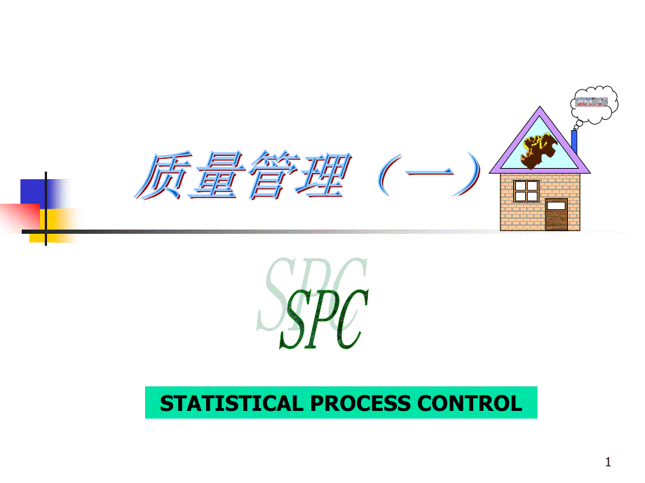 SPC质量管理(一)解析_第1页