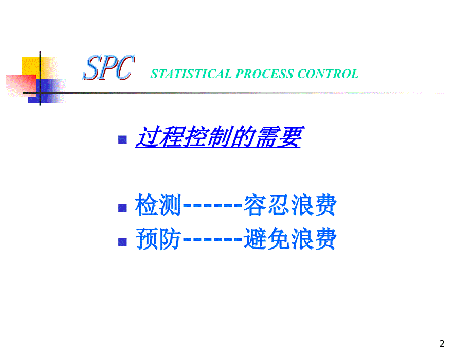 SPC质量管理(一)解析_第2页