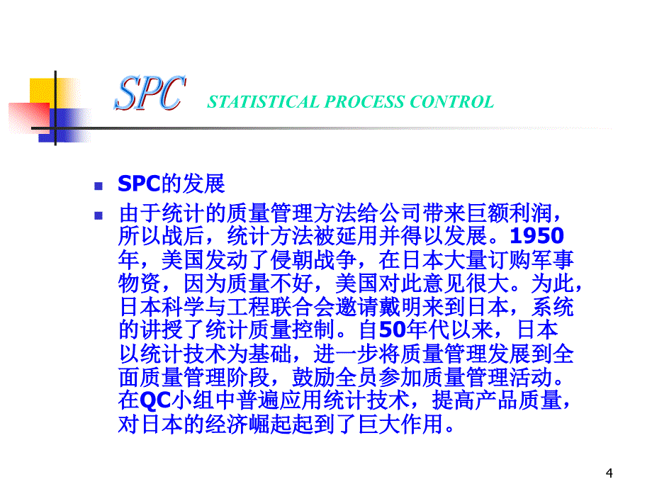 SPC质量管理(一)解析_第4页