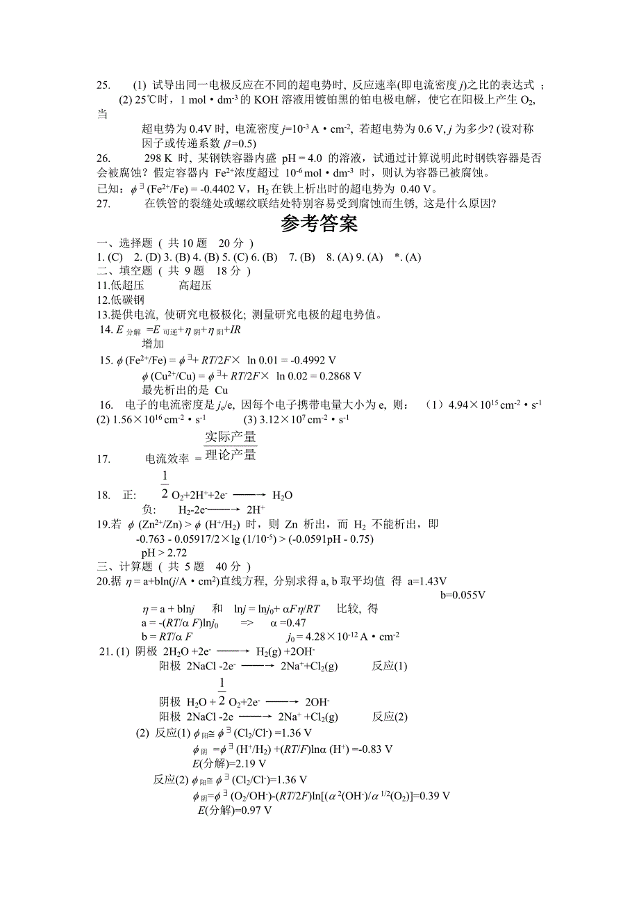 物理化学第九章模拟试卷B_第3页