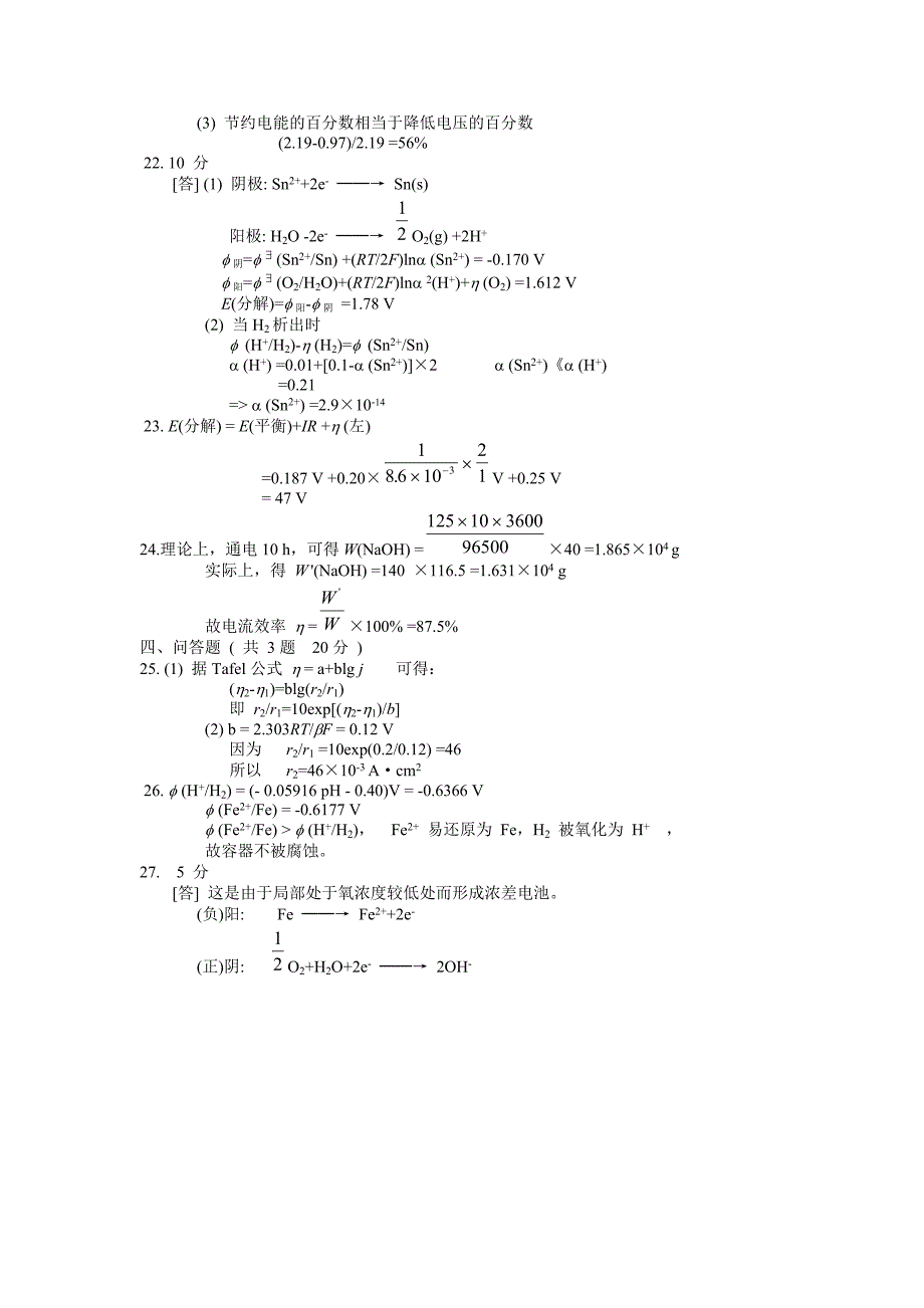 物理化学第九章模拟试卷B_第4页