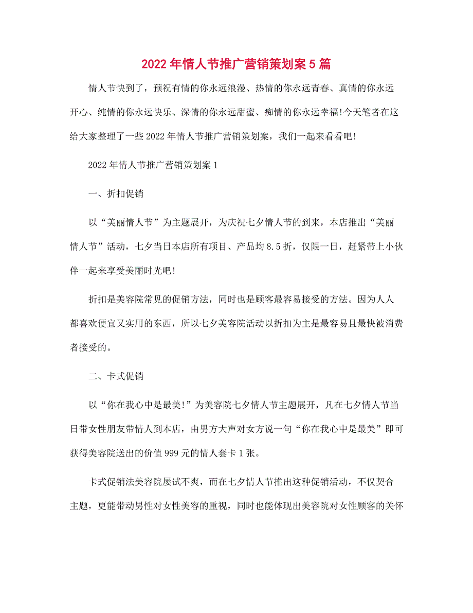 2022年情人节推广营销策划案5篇范文_第1页