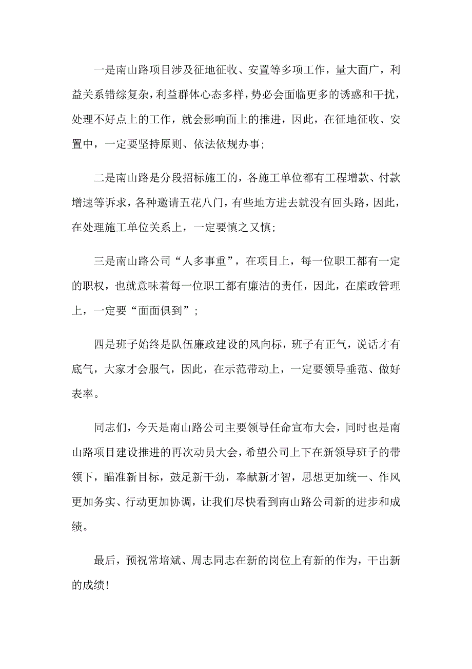 干部任职调整大会上的领导讲话稿3篇_第4页