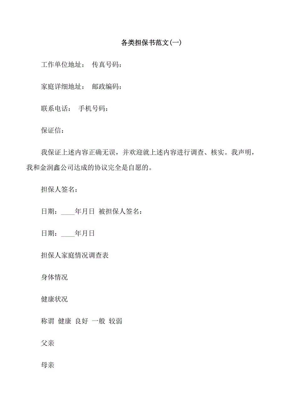 五篇各类担保书范文_第1页