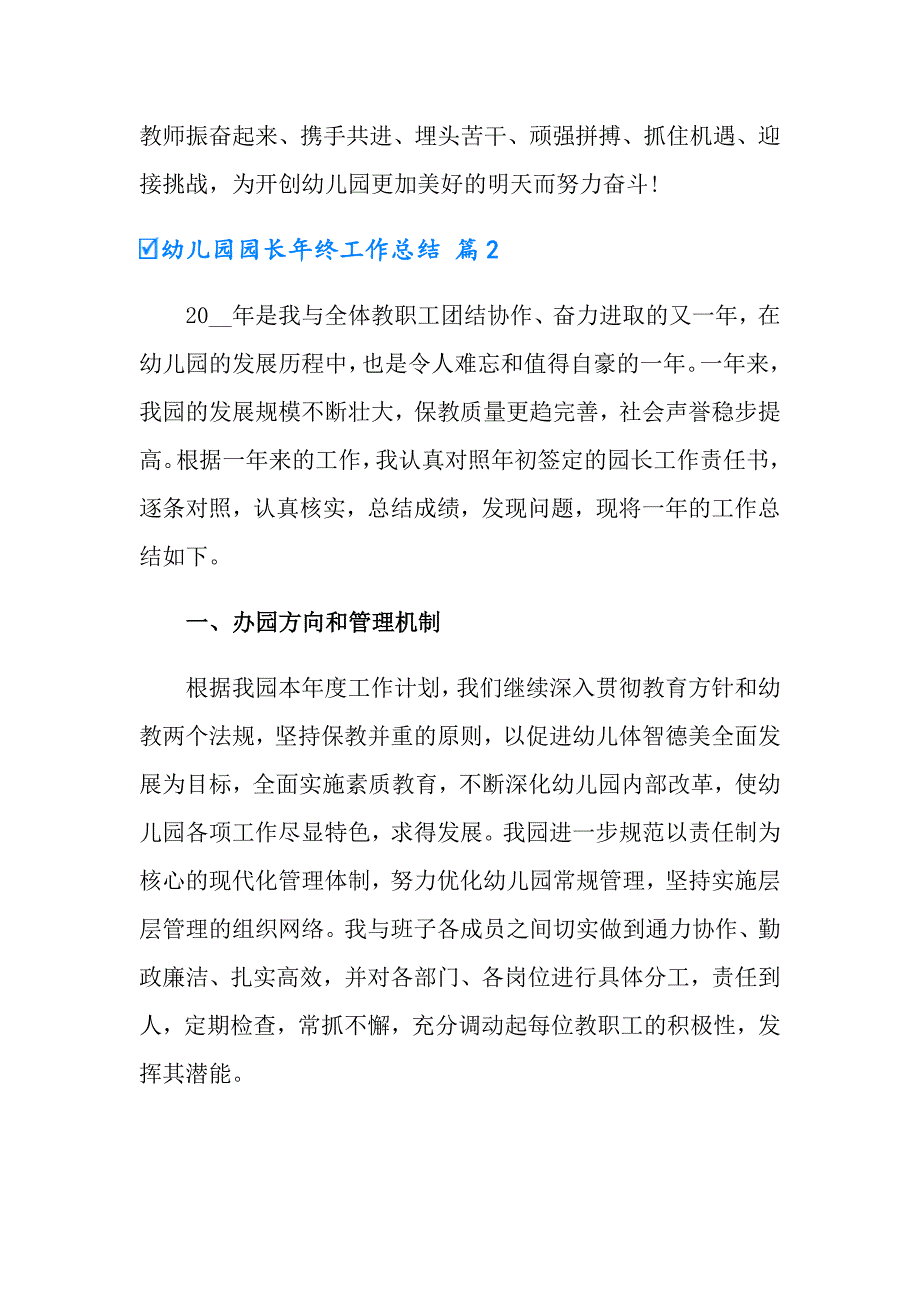 2022幼儿园园长年终工作总结模板集合8篇_第4页