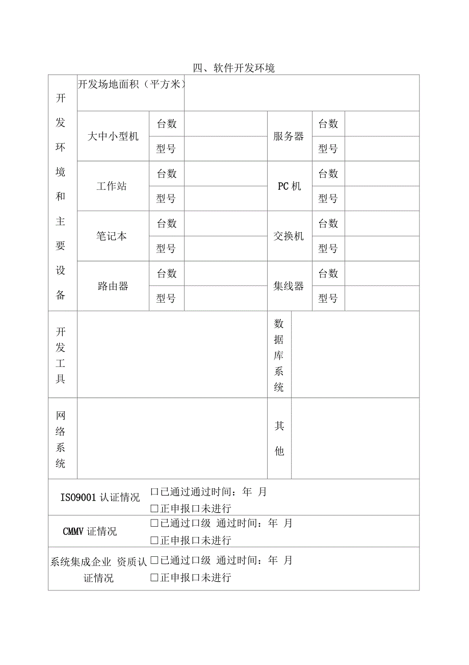 浙江省软件产业发展计划项目编制提纲_第4页