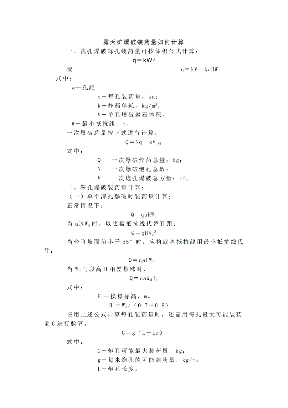 爆破装药量计算_第1页