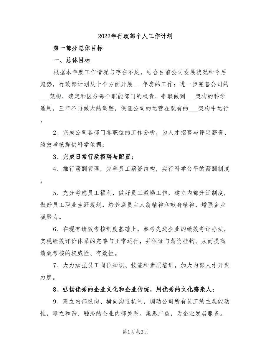 2022年行政部个人工作计划_第1页