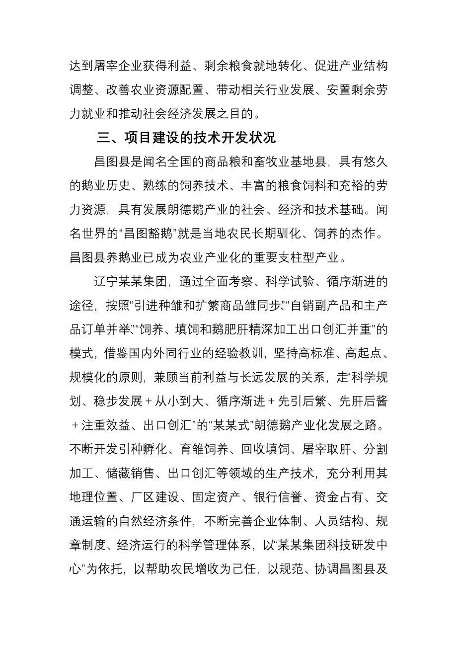 朗德鹅系列产品产业化开发建设可研报告书_第4页