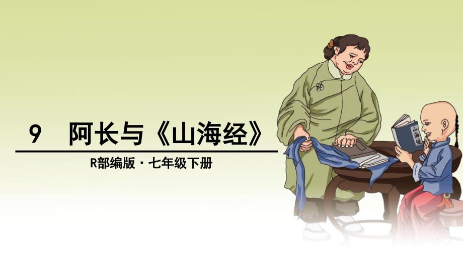 阿长与《山海经》课件_第1页
