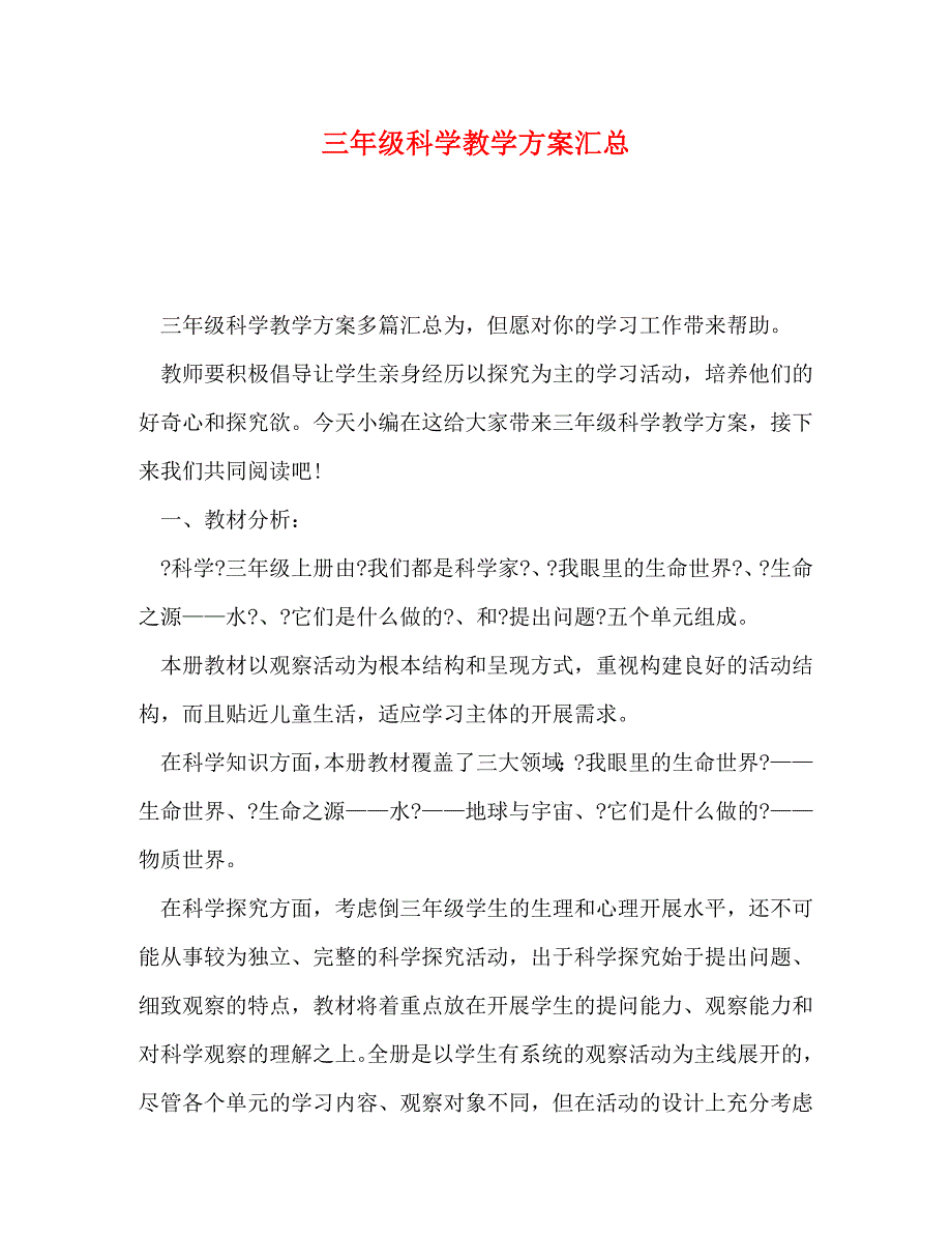 2023年三年级科学教学计划汇总.doc_第1页