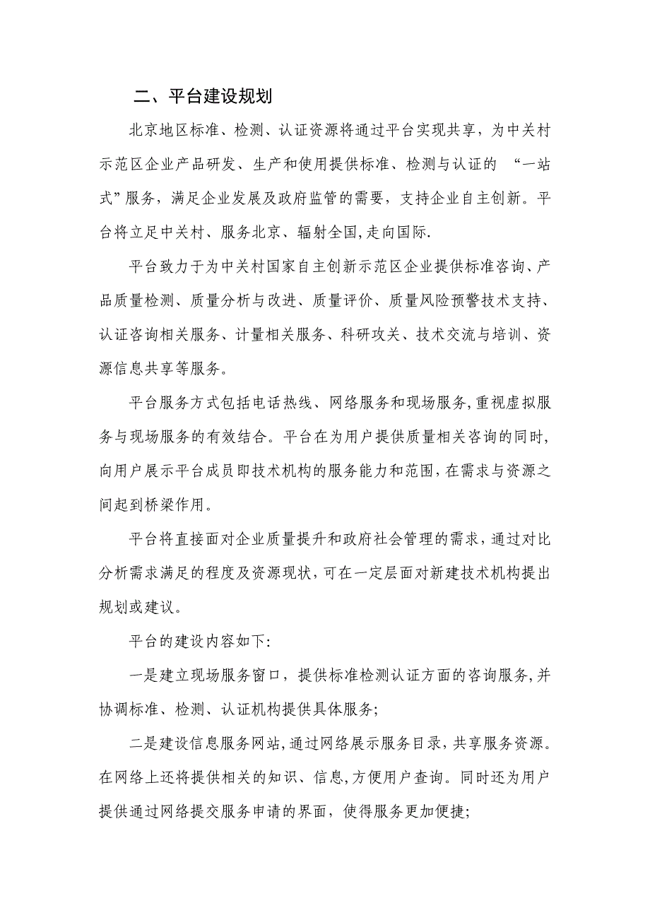 打造中关村标准检测认证公共服务平台共享质检资源,服务创新发展——北京市质量技术监督局_第3页