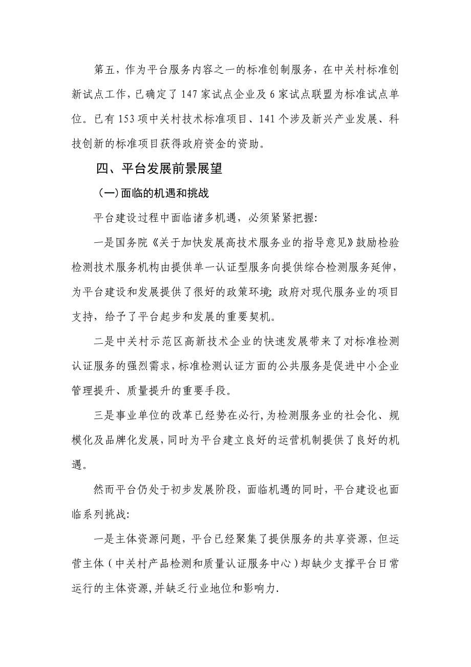 打造中关村标准检测认证公共服务平台共享质检资源,服务创新发展——北京市质量技术监督局_第5页