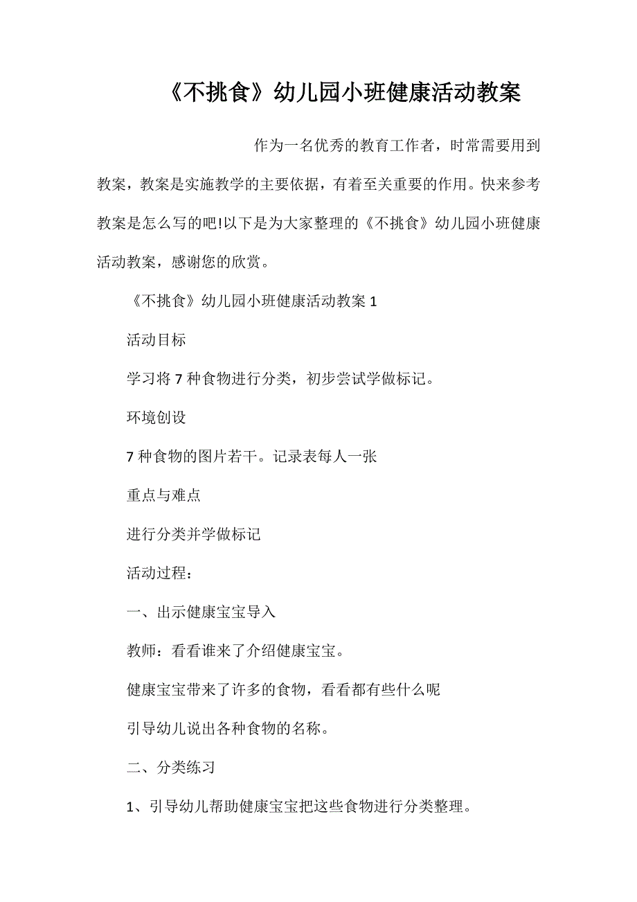 《不挑食》幼儿园小班健康活动教案_第1页