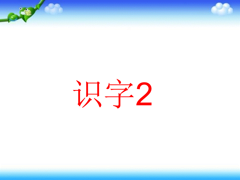 一年级下册语文课件－识字二｜ 鄂教版(共14张PPT)教学文档_第1页