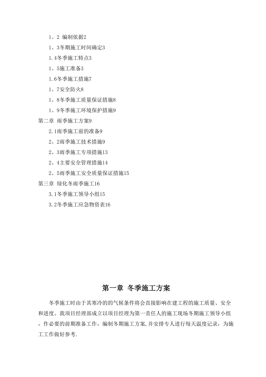 【整理版施工方案】冬雨季施工方案07669(DOC 17页)_第2页