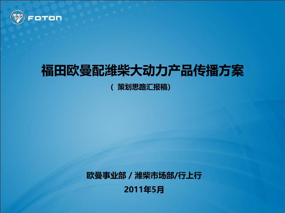 福田潍柴联合推广传播方案上会版_第1页