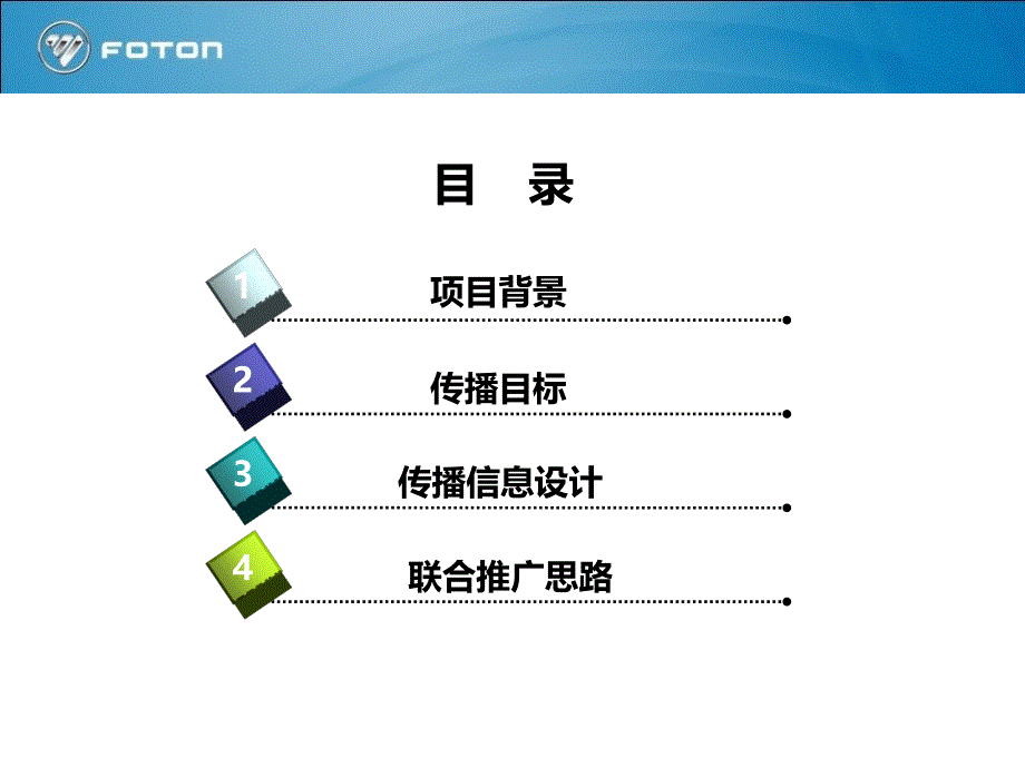 福田潍柴联合推广传播方案上会版_第2页