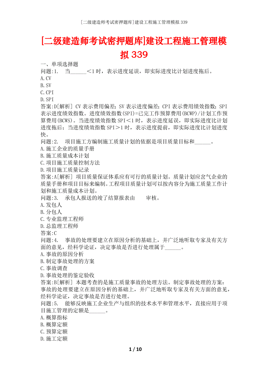 [二级建造师考试密押题库]建设工程施工管理模拟339_第1页