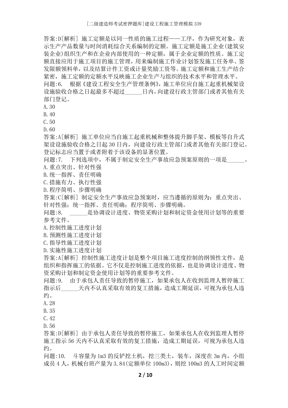 [二级建造师考试密押题库]建设工程施工管理模拟339_第2页