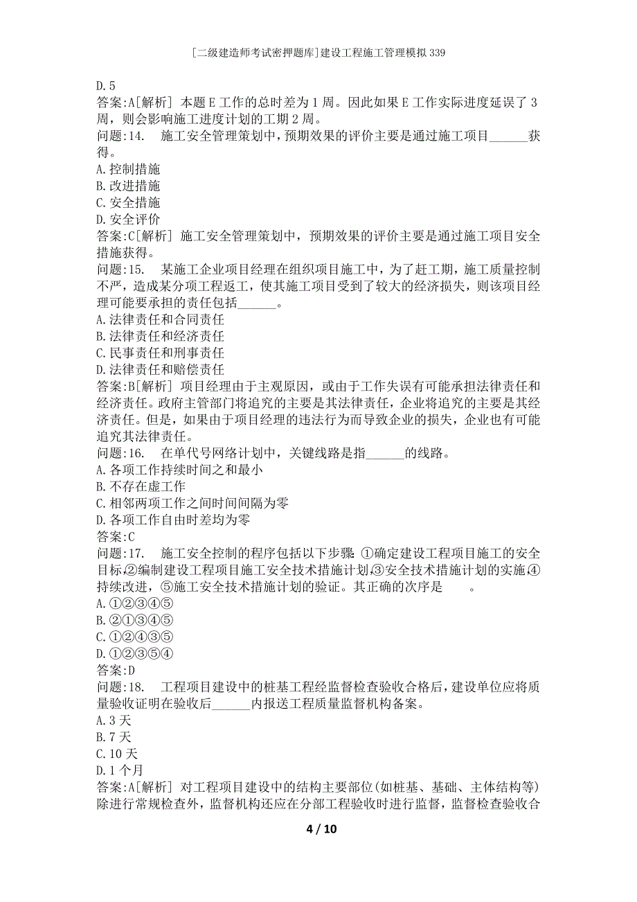 [二级建造师考试密押题库]建设工程施工管理模拟339_第4页