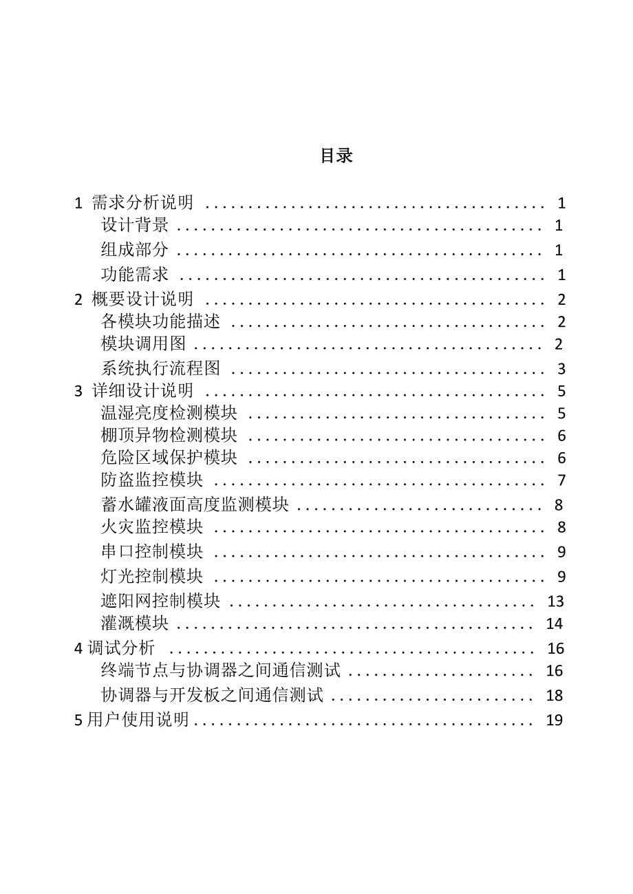 智慧农业大棚系统设计2019_第5页