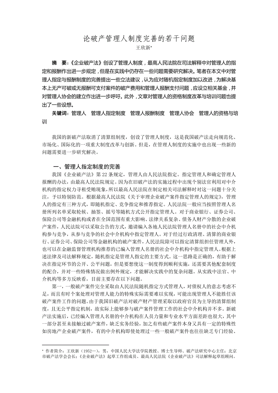 论破产管理人制度完善的若干问题_第1页