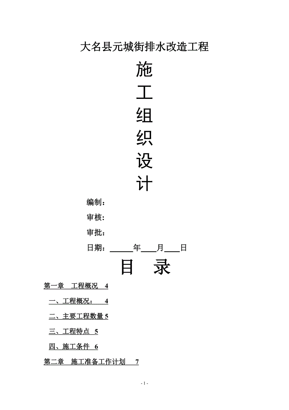 排水改造工程施工方案_第1页