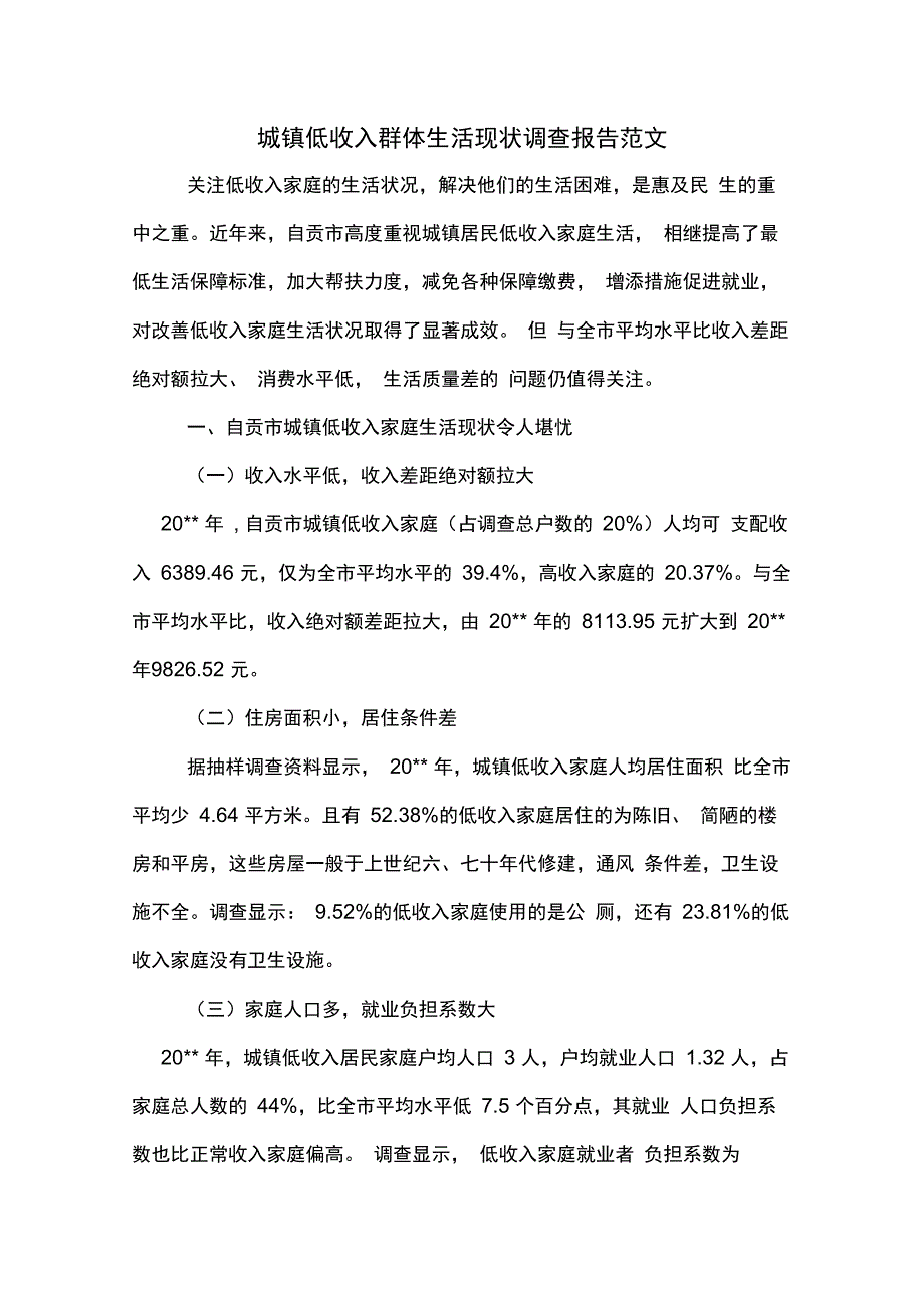 城镇低收入群体生活现状调查报告范文_第1页