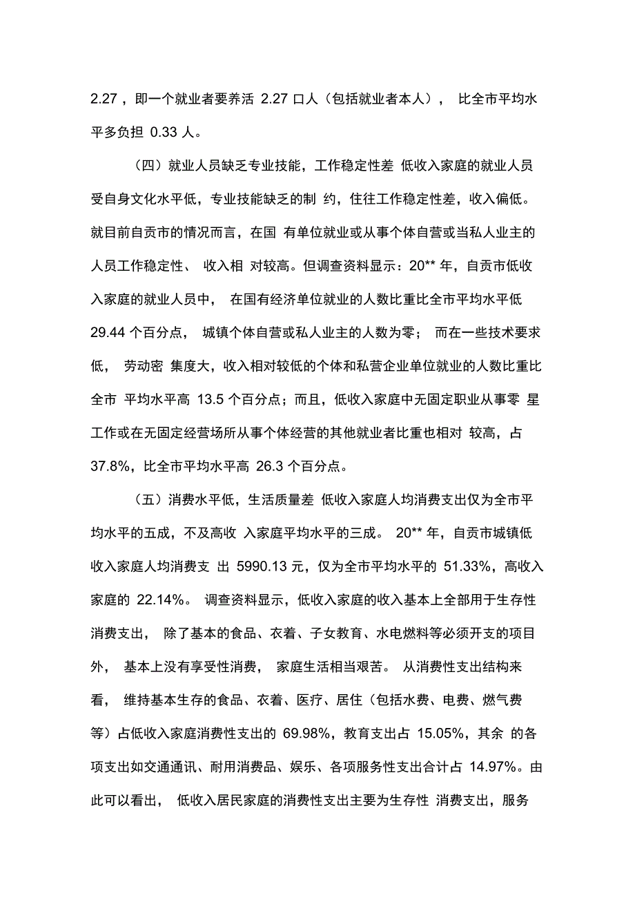 城镇低收入群体生活现状调查报告范文_第2页