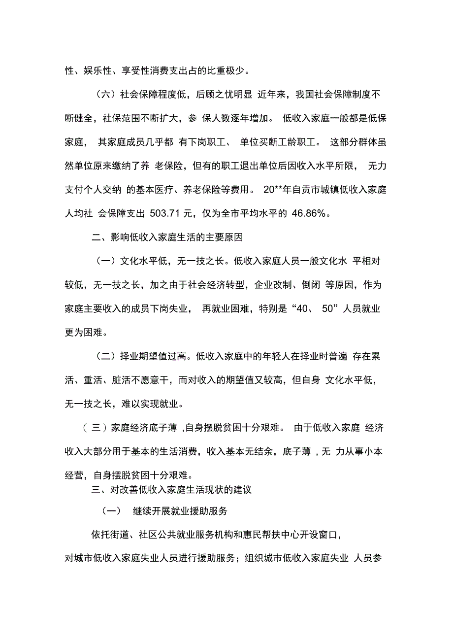 城镇低收入群体生活现状调查报告范文_第3页