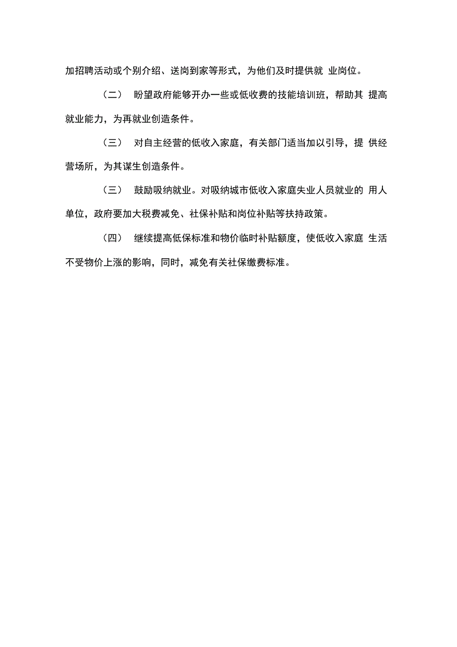 城镇低收入群体生活现状调查报告范文_第4页