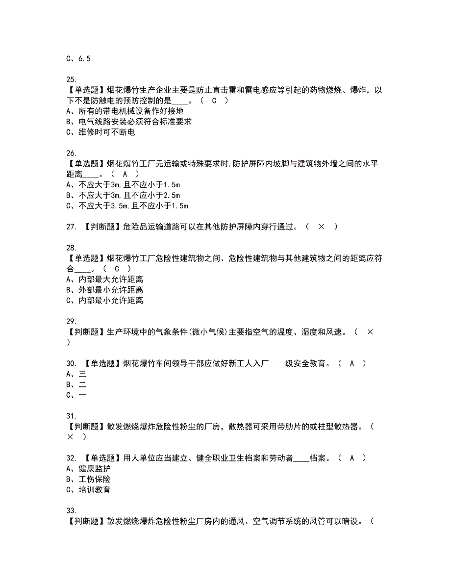 2022年烟花爆竹生产单位安全生产管理人员资格证书考试内容及模拟题带答案点睛卷22_第4页