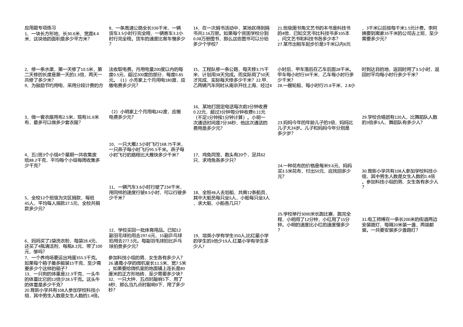 人教版五年级数学上册应用题专项练习_第1页