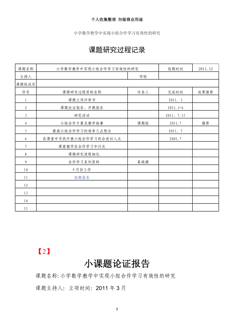 小学数学教学中实现小组合作学习有效性的研究_第3页