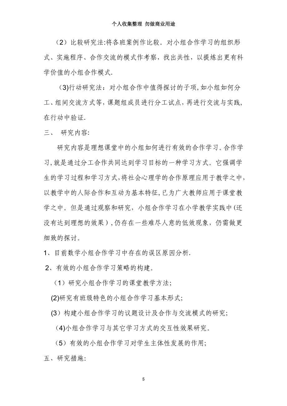 小学数学教学中实现小组合作学习有效性的研究_第5页