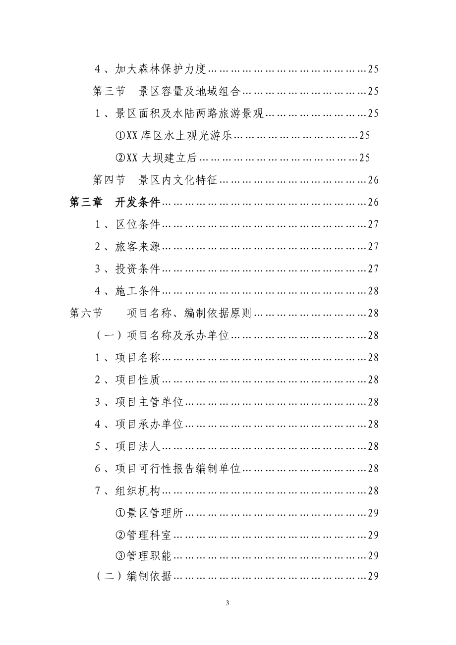 观光农业生态旅游项目可研计划书.doc_第3页