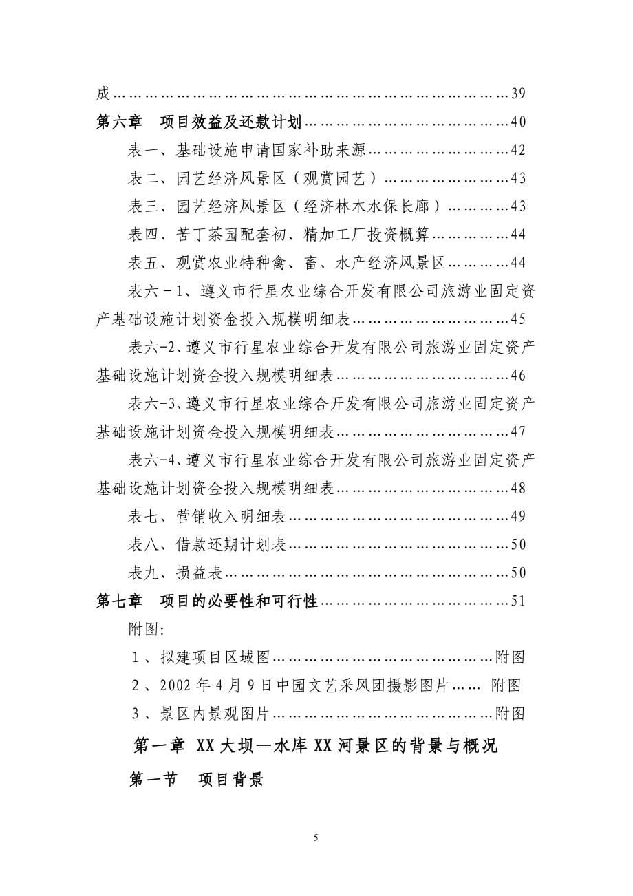 观光农业生态旅游项目可研计划书.doc_第5页