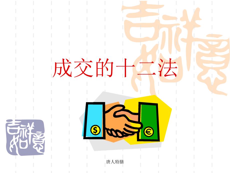 成交的十二法课件_第1页