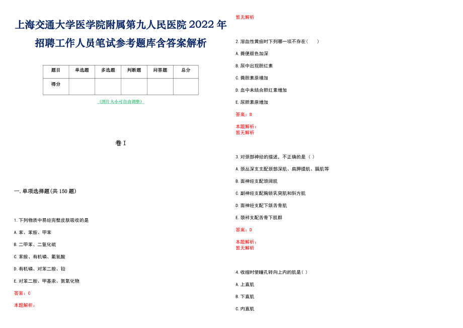 上海交通大学医学院附属第九人民医院2022年招聘工作人员笔试参考题库含答案解析_第1页