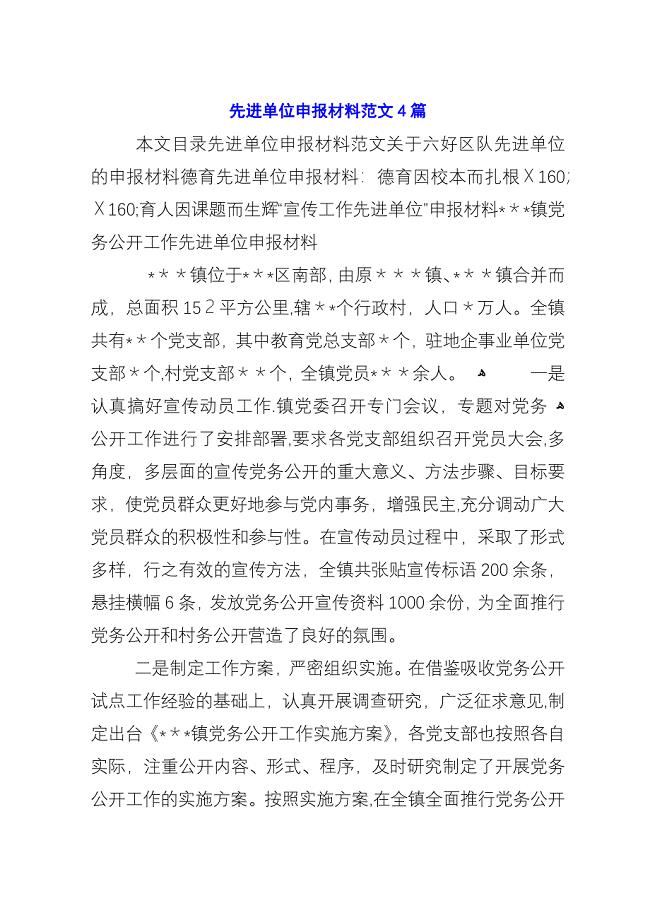 先进单位申报材料范文4篇.docx