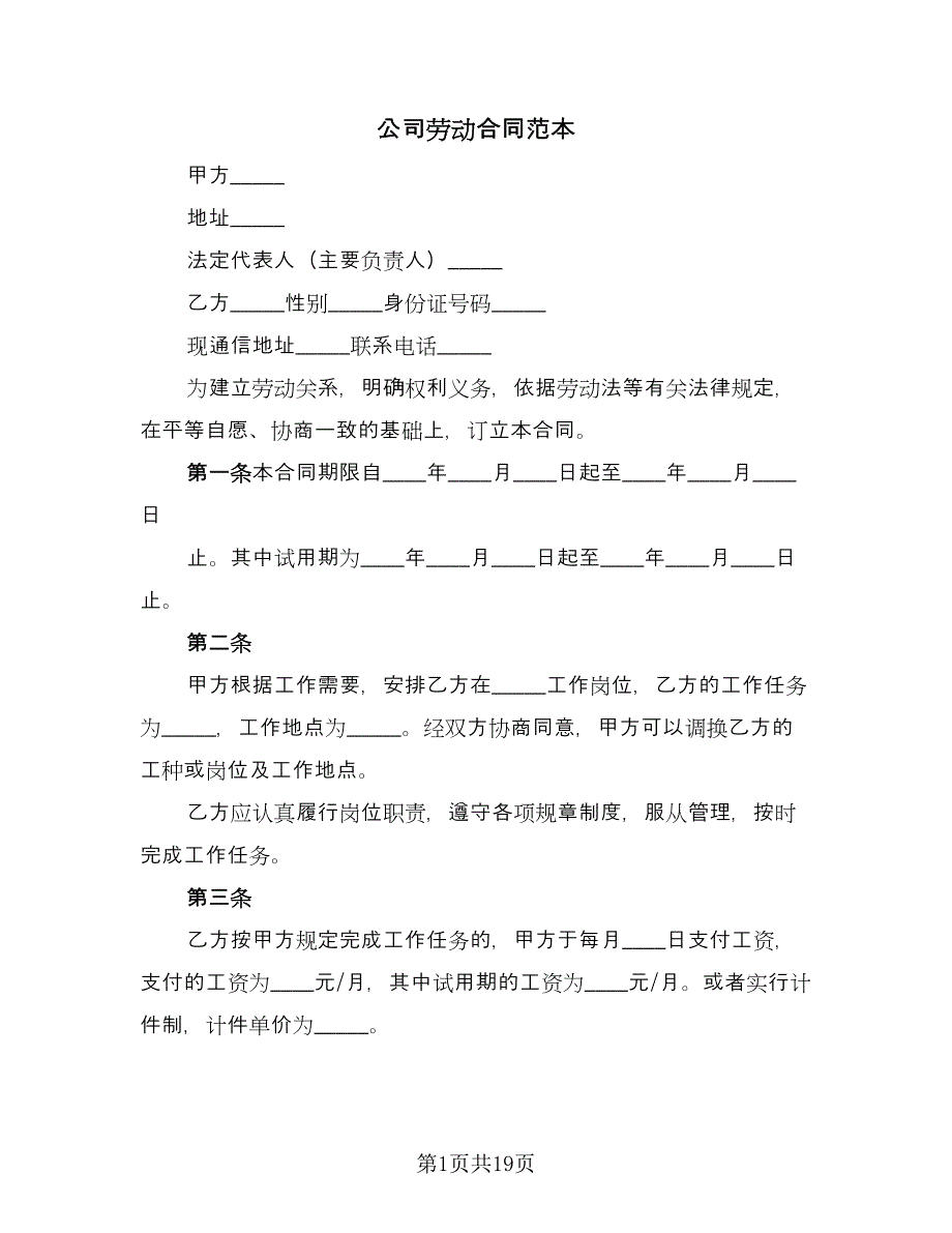 公司劳动合同范本（六篇）.doc_第1页